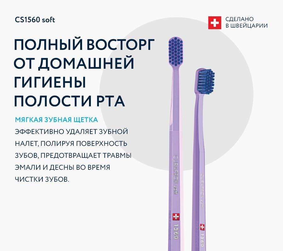 Зубная щетка CURAPROX CS 1560 Soft