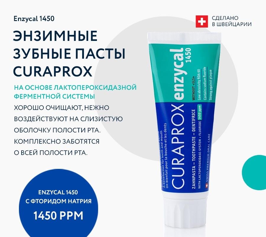 ЗУБНАЯ ПАСТА CURAPROX ENZYCAL