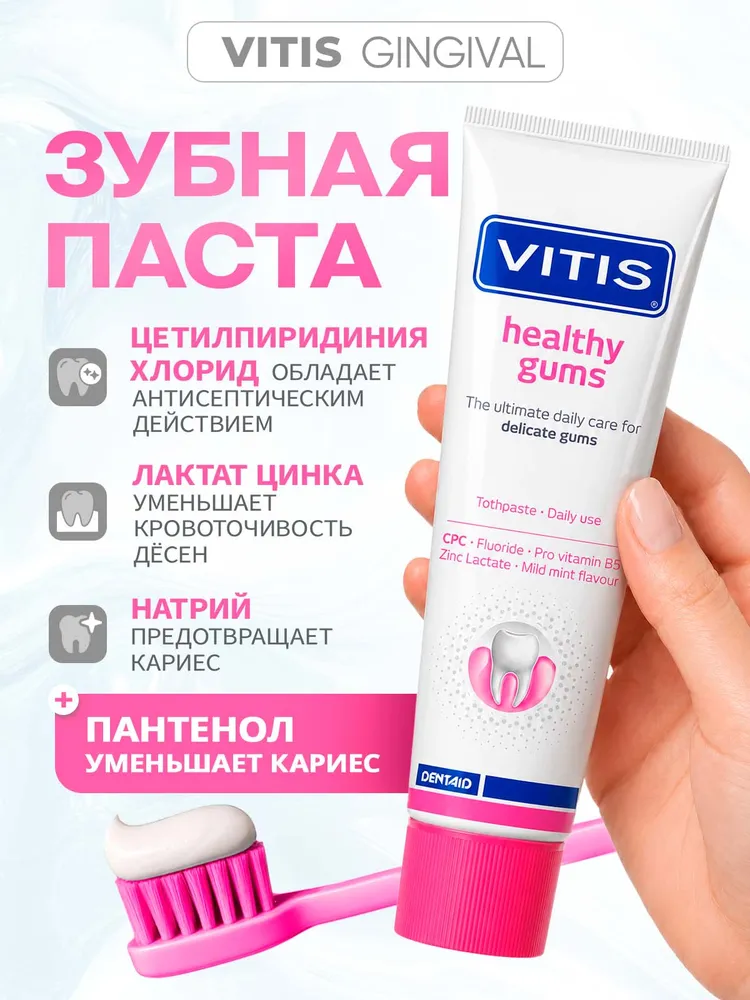 Зубная паста для чувствительных дёсен Vitis Gingival Healthy Gums 100 мл